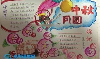 中秋节手抄报内容简短