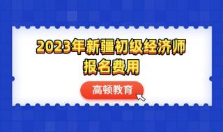 初级经济师培训班学费