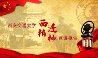 西迁精神的核心是什么
