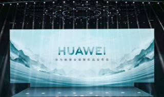 华为秋季新品发布会2023