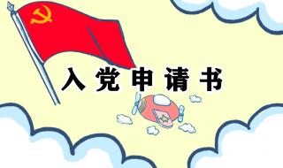 入党申请书范文1500字