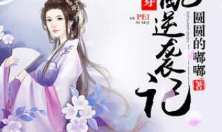 快穿之炮灰女配逆袭记
