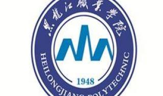 黑龙江工商职业技术学院