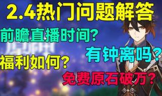 原神前瞻直播3.4时间