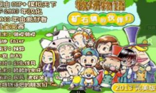 牧场物语矿石镇的伙伴