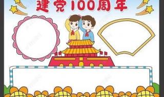建党70周年手抄报图片