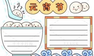 元宵手抄报简单又漂亮