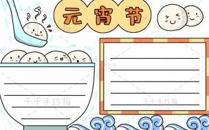 元宵节手报内容简短 元宵手抄报简单又漂亮