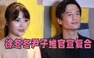 徐冬冬尹子维什么综艺 徐冬冬官宣与尹子维复合