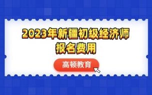 初级经济师补考费用 初级经济师培训班学费