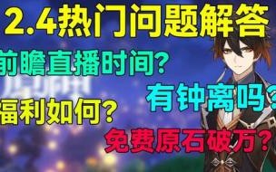 原神24直播前瞻什么时候开始 原神前瞻直播3.4时间
